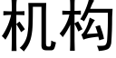 机构 (黑体矢量字库)