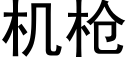 机枪 (黑体矢量字库)