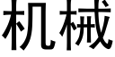 机械 (黑体矢量字库)