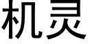 机灵 (黑体矢量字库)