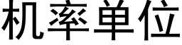 機率單位 (黑體矢量字庫)