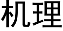 機理 (黑體矢量字庫)