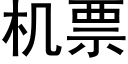 機票 (黑體矢量字庫)