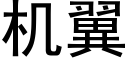 機翼 (黑體矢量字庫)