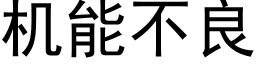 机能不良 (黑体矢量字库)