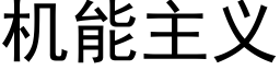 机能主义 (黑体矢量字库)