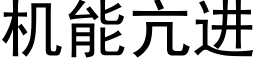 机能亢进 (黑体矢量字库)