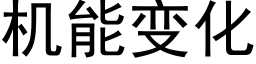 機能變化 (黑體矢量字庫)