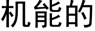 机能的 (黑体矢量字库)