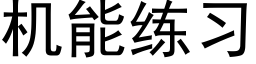 机能练习 (黑体矢量字库)