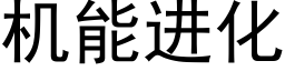 機能進化 (黑體矢量字庫)