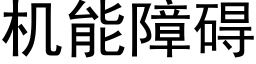 機能障礙 (黑體矢量字庫)