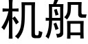 機船 (黑體矢量字庫)