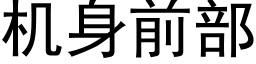 機身前部 (黑體矢量字庫)