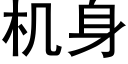 機身 (黑體矢量字庫)