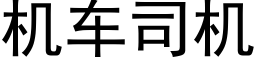 机车司机 (黑体矢量字库)