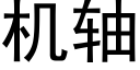 机轴 (黑体矢量字库)