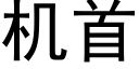 機首 (黑體矢量字庫)