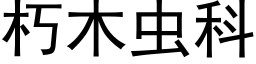 朽木蟲科 (黑體矢量字庫)