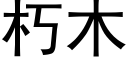 朽木 (黑體矢量字庫)