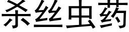 殺絲蟲藥 (黑體矢量字庫)