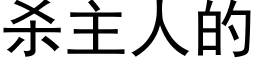 殺主人的 (黑體矢量字庫)