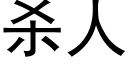 殺人 (黑體矢量字庫)