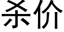 殺價 (黑體矢量字庫)