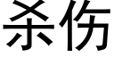 殺傷 (黑體矢量字庫)