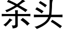 殺頭 (黑體矢量字庫)