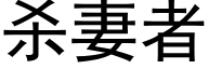 杀妻者 (黑体矢量字库)