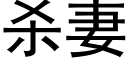 殺妻 (黑體矢量字庫)