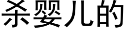 殺嬰兒的 (黑體矢量字庫)