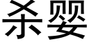 殺嬰 (黑體矢量字庫)