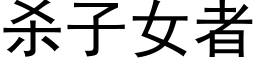 殺子女者 (黑體矢量字庫)