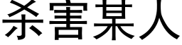 杀害某人 (黑体矢量字库)