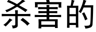 杀害的 (黑体矢量字库)