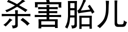 殺害胎兒 (黑體矢量字庫)