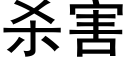 殺害 (黑體矢量字庫)