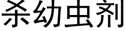 殺幼蟲劑 (黑體矢量字庫)