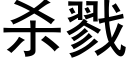 殺戮 (黑體矢量字庫)