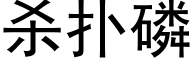 殺撲磷 (黑體矢量字庫)