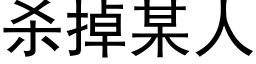 殺掉某人 (黑體矢量字庫)