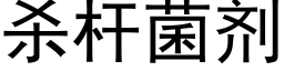 殺杆菌劑 (黑體矢量字庫)