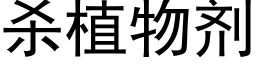 杀植物剂 (黑体矢量字库)