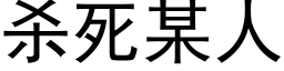 杀死某人 (黑体矢量字库)