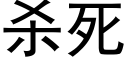 杀死 (黑体矢量字库)