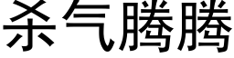 殺氣騰騰 (黑體矢量字庫)