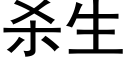 杀生 (黑体矢量字库)