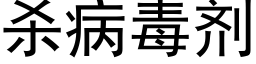 殺病毒劑 (黑體矢量字庫)